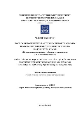 Luận văn thạc sĩ những vấn đề về việc nâng cao tính tích cực của học sinh phổ thông việt nam trong dạy hoc